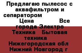 Предлагаю пылесос с аквафильтром и сепаратором Mie Ecologico Plus › Цена ­ 35 000 - Все города Электро-Техника » Бытовая техника   . Нижегородская обл.,Нижний Новгород г.